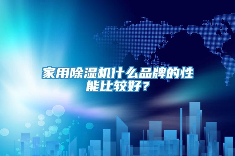 家用91看片软件大全什麽品牌的性能比較好？