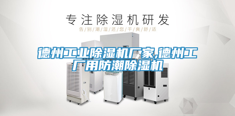 德州工業91看片软件大全廠家,德州工廠用防潮91看片软件大全