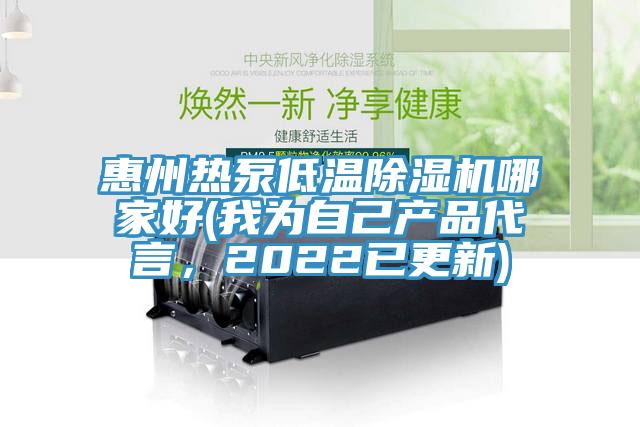 惠州熱泵低溫91看片软件大全哪家好(我為自己產品代言，2022已更新)