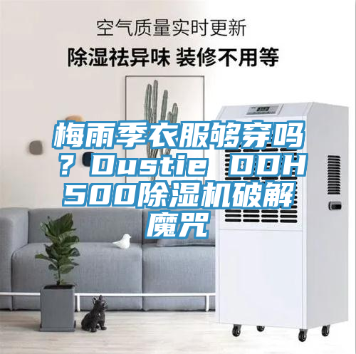 梅雨季衣服夠穿嗎？Dustie DDH50091看片软件大全破解魔咒