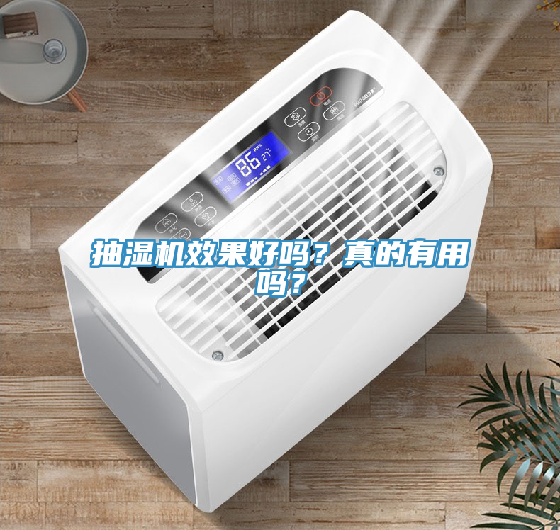 抽濕機效果好嗎？真的有用嗎？
