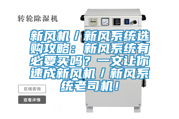 新風機／新風係統選購攻略：新風係統有必要買嗎？一文讓你速成新風機／新風係統老司機！