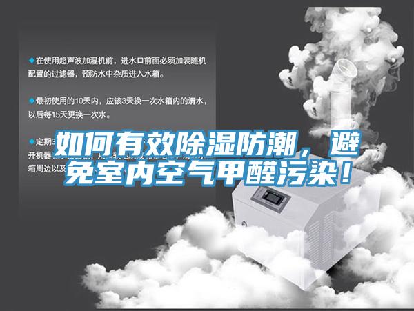 如何有效除濕防潮，避免室內空氣甲醛汙染！
