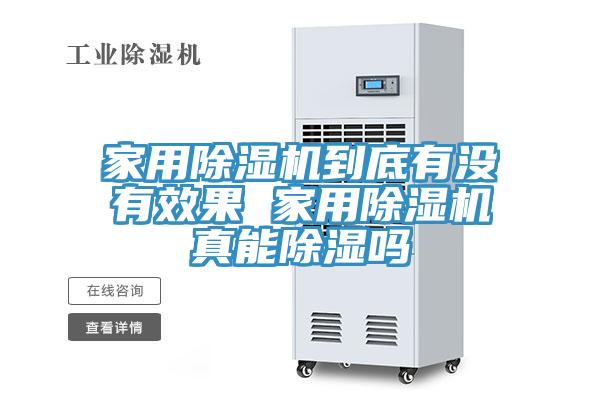 家用91看片软件大全到底有沒有效果 家用91看片软件大全真能除濕嗎