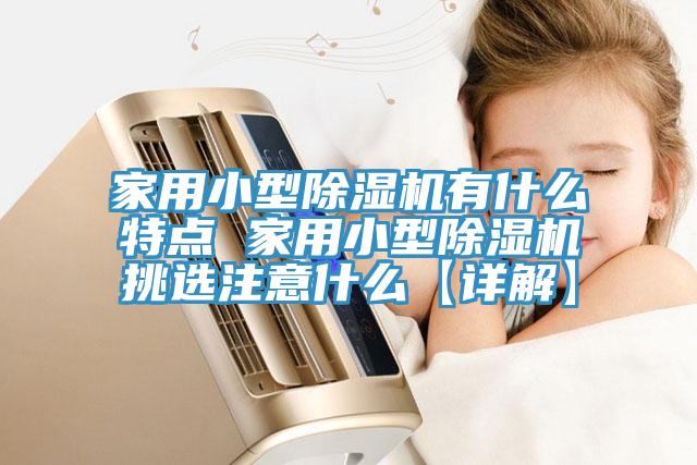 家用小型91看片软件大全有什麽特點 家用小型91看片软件大全挑選注意什麽【詳解】