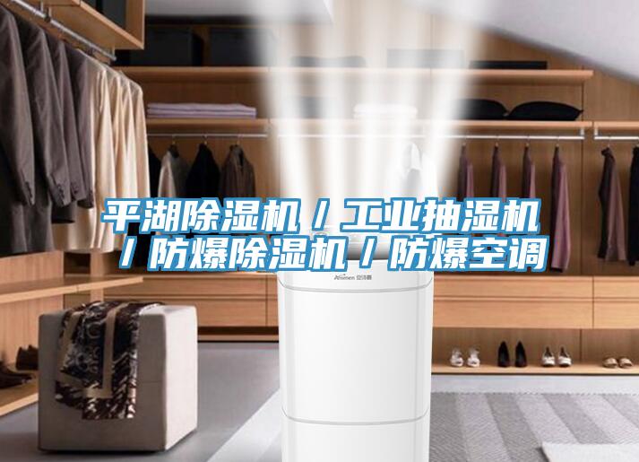 平湖91看片软件大全／工業抽濕機／防爆91看片软件大全／防爆空調