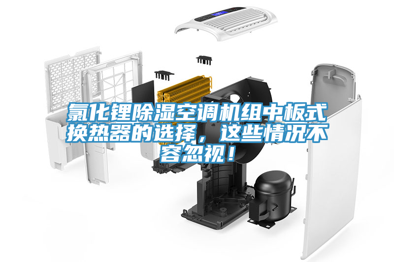 氯化鋰除濕空調機組中板式換熱器的選擇，這些情況不容忽視！
