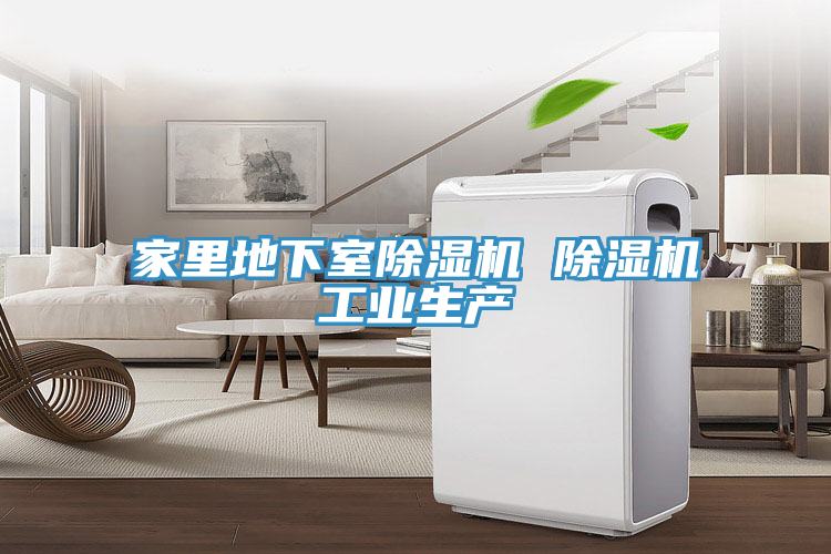 家裏地下室91看片软件大全 91看片软件大全工業生產