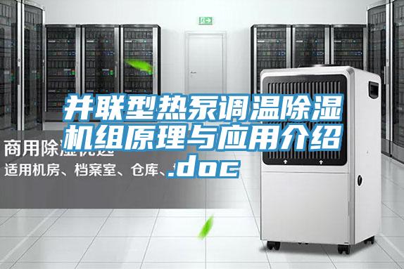 並聯型熱泵調溫91看片软件大全組原理與應用介紹.doc