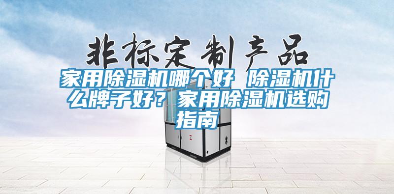 家用91看片软件大全哪個好 91看片软件大全什麽牌子好？家用91看片软件大全選購指南