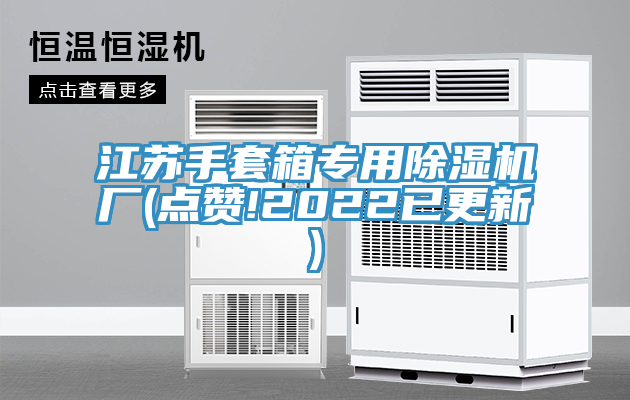 江蘇手套箱專用91看片软件大全廠(點讚!2022已更新)