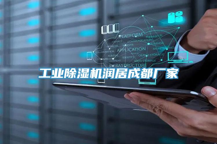 工業91看片软件大全潤居成都廠家
