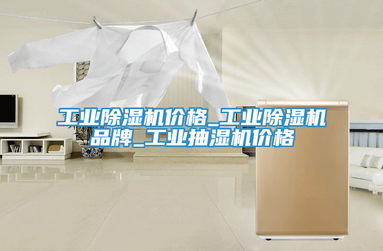 工業91看片软件大全價格_工業91看片软件大全品牌_工業抽濕機價格