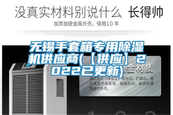 無錫手套箱專用91看片软件大全供應商(【供應】2022已更新)