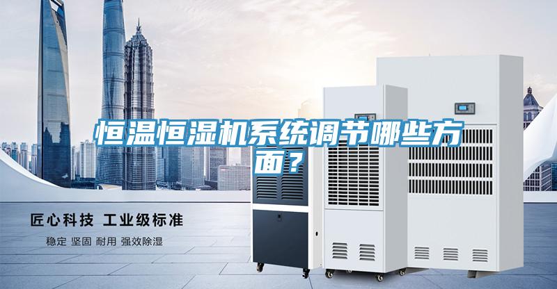 恒溫恒濕機係統調節哪些方麵？
