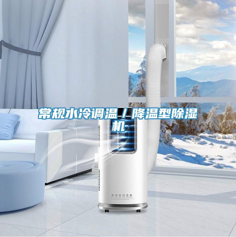 常規水冷調溫／降溫型91看片软件大全