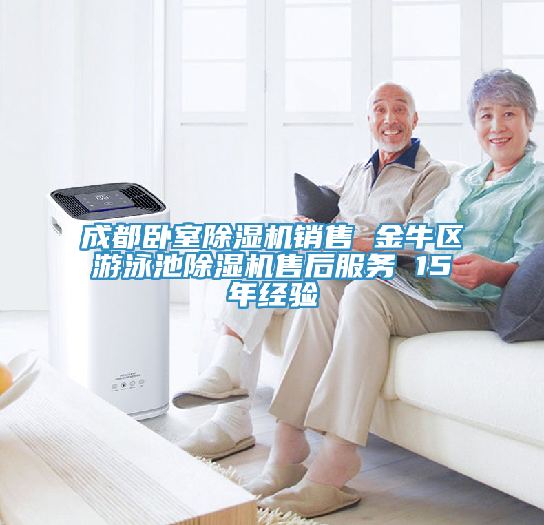 成都臥室91看片软件大全銷售 金牛區遊泳池91看片软件大全售後服務 15年經驗