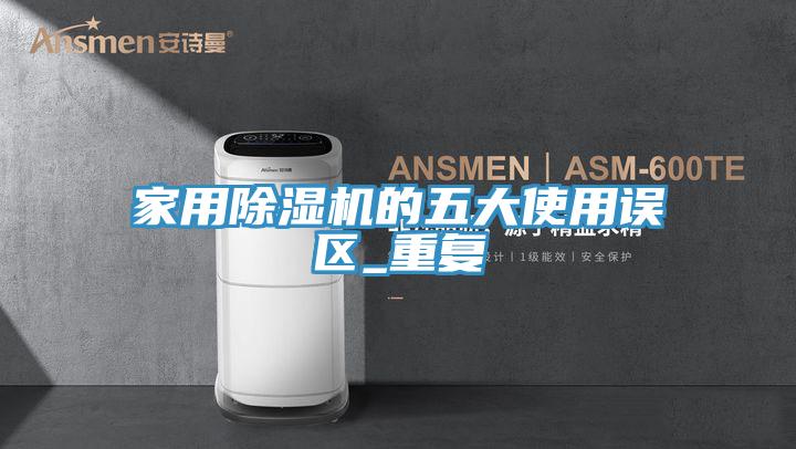 家用91看片软件大全的五大使用誤區_重複