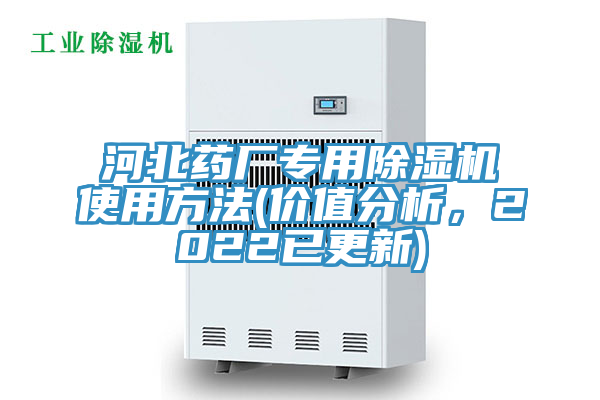 河北藥廠專用91看片软件大全使用方法(價值分析，2022已更新)