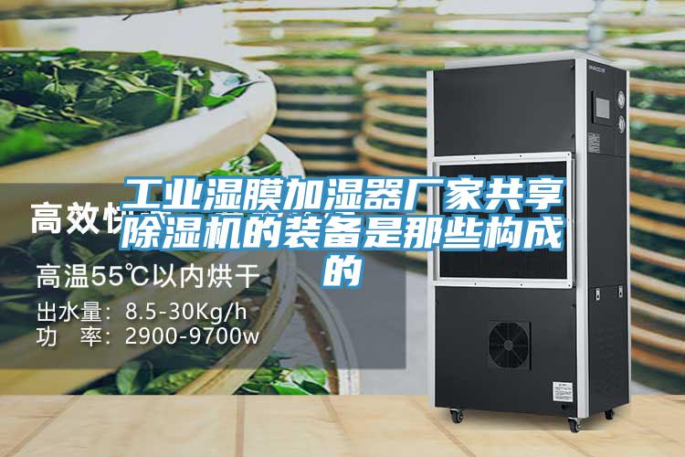 工業濕膜加濕器廠家共享91看片软件大全的裝備是那些構成的