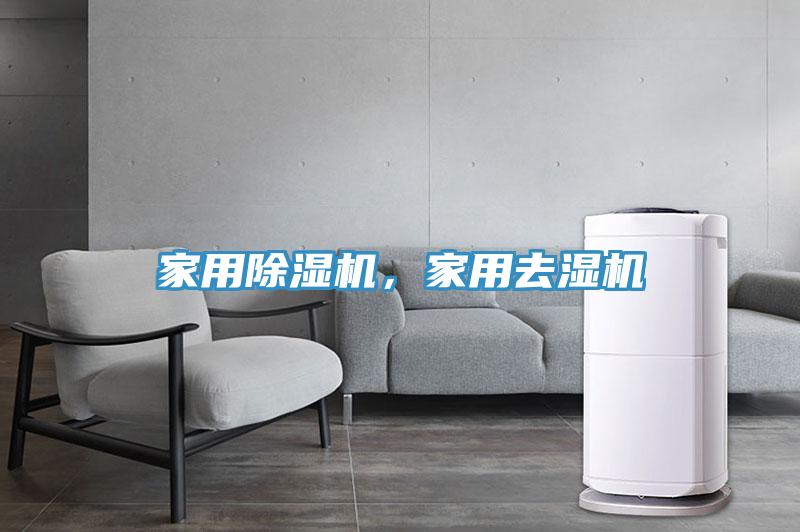 家用91看片软件大全，家用去濕機