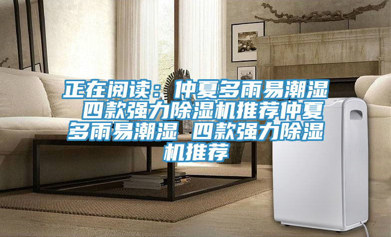 正在閱讀：仲夏多雨易潮濕 四款強力91看片软件大全推薦仲夏多雨易潮濕 四款強力91看片软件大全推薦