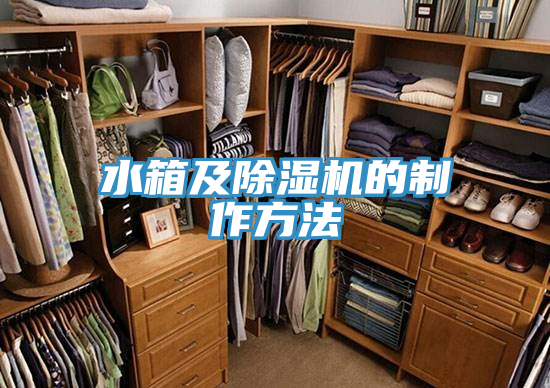 水箱及91看片软件大全的製作方法