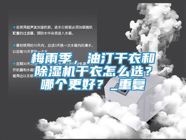 梅雨季，油汀幹衣和91看片软件大全幹衣怎麽選？哪個更好？_重複