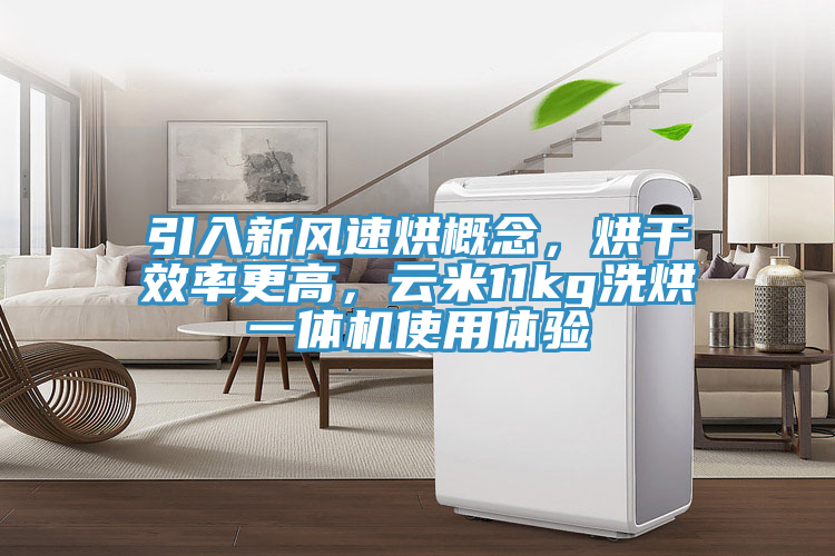 引入新風速烘概念，烘幹效率更高，雲米11kg洗烘一體機使用體驗