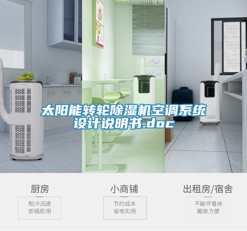 太陽能轉輪91看片软件大全空調係統設計說明書.doc