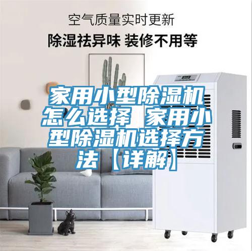 家用小型91看片软件大全怎麽選擇 家用小型91看片软件大全選擇方法【詳解】