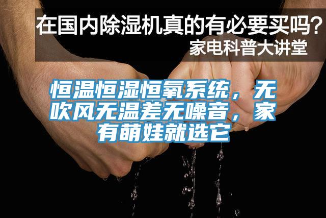 恒溫恒濕恒氧係統，無吹風無溫差無噪音，家有萌娃就選它