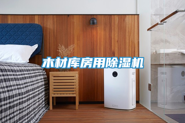 木材庫房用91看片软件大全