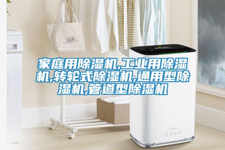 家庭用91看片软件大全,工業用91看片软件大全,轉輪式91看片软件大全,通用型91看片软件大全,管道型91看片软件大全