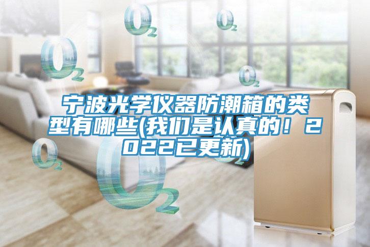 寧波光學儀器防潮箱的類型有哪些(91AV手机看片是認真的！2022已更新)