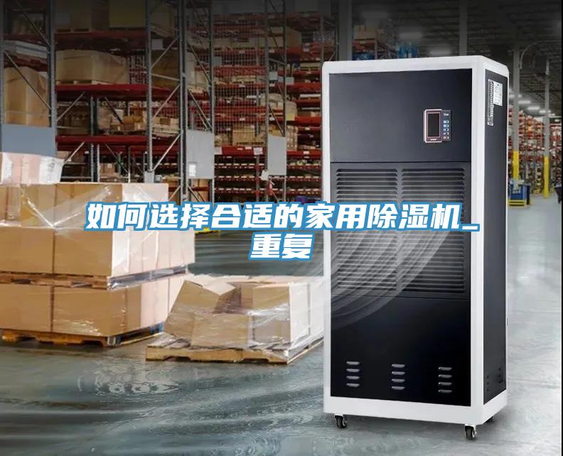 如何選擇合適的家用91看片软件大全_重複