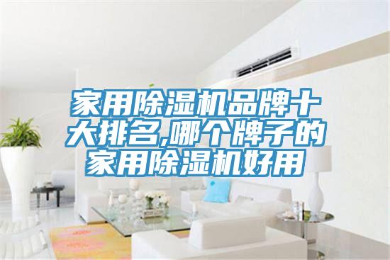 家用91看片软件大全品牌十大排名,哪個牌子的家用91看片软件大全好用