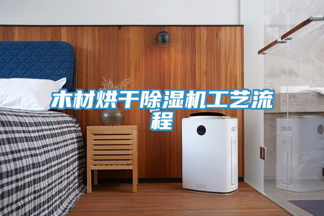 木材烘幹91看片软件大全工藝流程