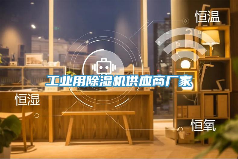 工業用91看片软件大全供應商廠家