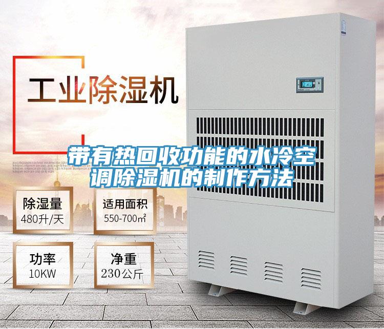 帶有熱回收功能的水冷空調91看片软件大全的製作方法