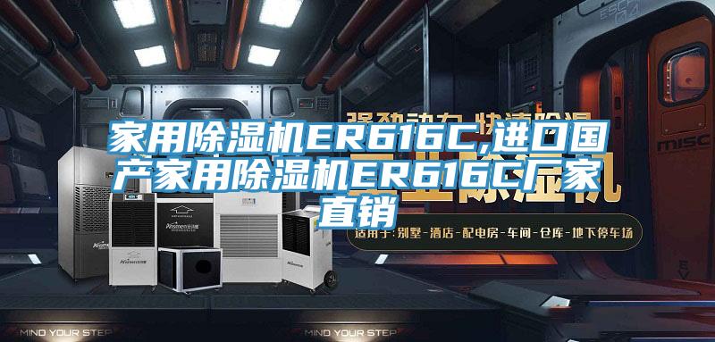 家用91看片软件大全ER616C,進口國產家用91看片软件大全ER616C廠家直銷