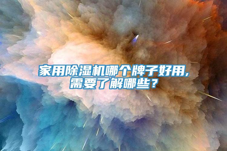 家用91看片软件大全哪個牌子好用,需要了解哪些？