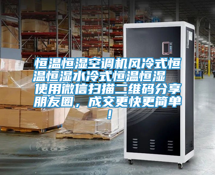 恒溫恒濕空調機風冷式恒溫恒濕水冷式恒溫恒濕  使用微信掃描二維碼分享朋友圈，成交更快更簡單！