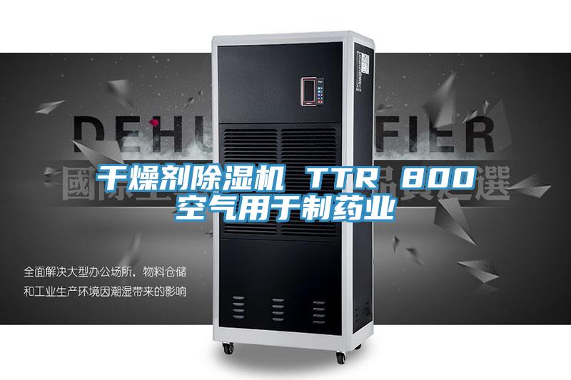 幹燥劑91看片软件大全 TTR 800空氣用於製藥業