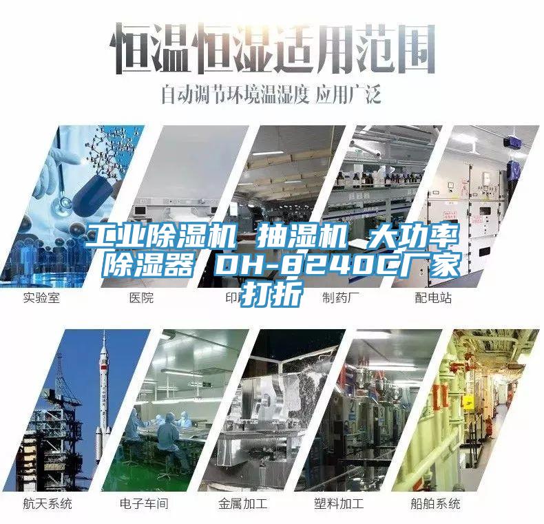 工業91看片软件大全 抽濕機 大功率 除濕器 DH-8240C廠家打折