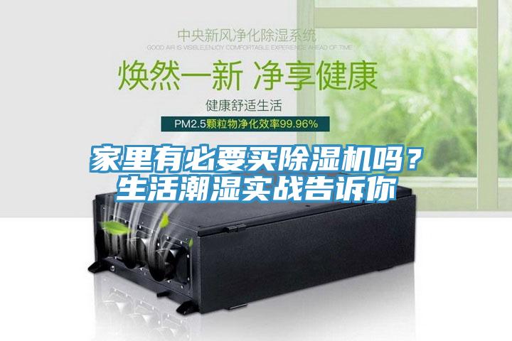 家裏有必要買91看片软件大全嗎？生活潮濕實戰告訴你