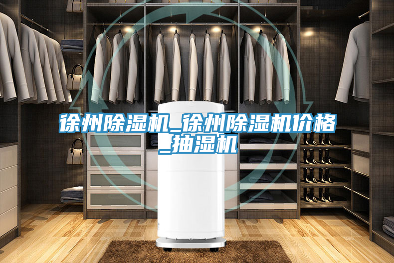 徐州91看片软件大全_徐州91看片软件大全價格_抽濕機