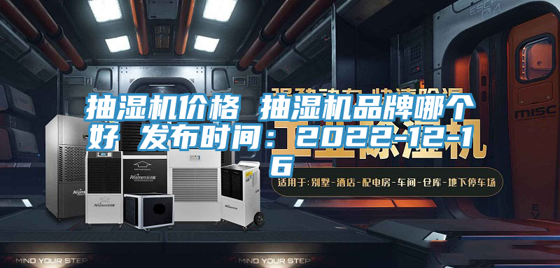 抽濕機價格 抽濕機品牌哪個好 發布時間：2022-12-16