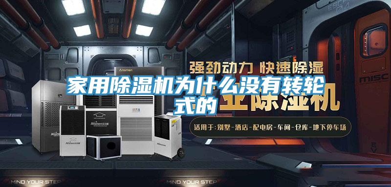 家用91看片软件大全為什麽沒有轉輪式的