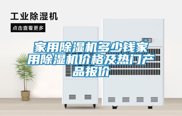 家用91看片软件大全多少錢家用91看片软件大全價格及熱門產品報價